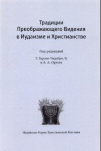 Книга Традиции преображающего видения в иудаизме и христианстве