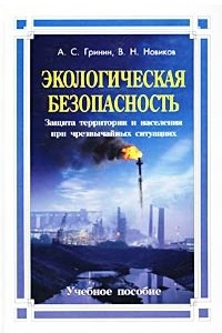 Книга Экологическая безопасность. Защита территории и населения при чрезвычайных ситуациях