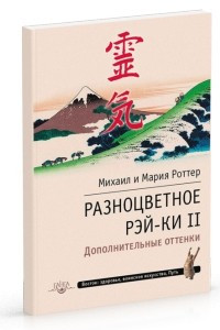 Книга Разноцветное Рэй-Ки II. Дополнительные оттенки