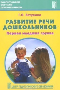 Книга Развитие речи дошкольников. Первая младшая группа