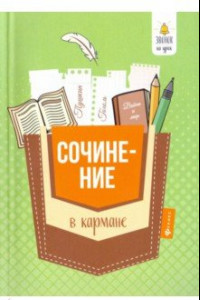 Книга Сочинение в кармане