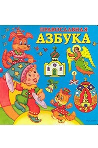 Книга Православная азбука