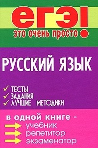 Книга Русский язык. Тесты, задания, лучшие методики