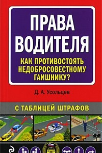 Книга Права водителя. Как противостоять недобросовестному гаишнику