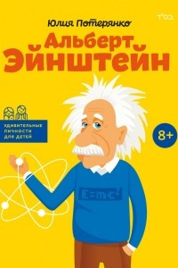 Книга Альберт Эйнштейн