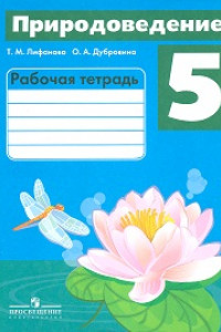 Книга Лифанова. Природоведение. 5 кл. (VIII вид). Р/т. (Программа Бгажноковой)