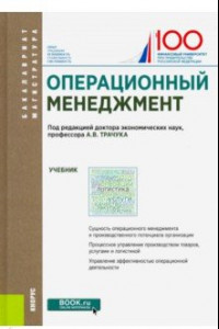 Книга Операционный менеджмент. (Бакалавриат и магистратура). Учебник