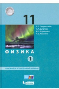 Книга Физика. 11 класс. Учебник. Базовый и углубленный уровни. В 2-х частях. ФП