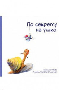 Книга По секрету на ушко