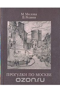 Книга Прогулки по Москве