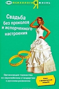 Книга Свадьба без проколов и испорченного настроения