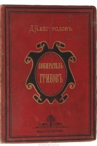 Книга Собиратель грибов