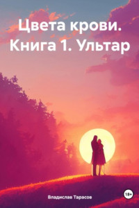 Книга Цвета крови. Книга 1. Ультар