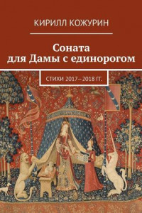 Книга Соната для Дамы с единорогом. Стихи 2017—2018 гг.