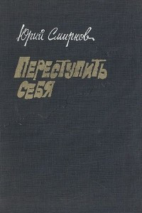 Книга Переступить себя