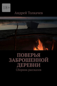 Книга Поверья заброшенной деревни. Сборник рассказов