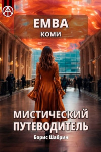 Книга Емва. Коми. Мистический путеводитель