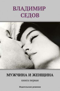 Книга Мужчина и женщина. Книга первая