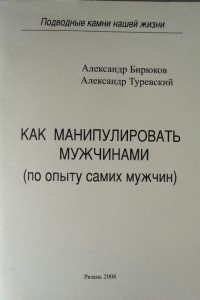 Книга Как манипулировать мужчинами (по опыту самих мужчин)