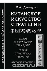 Книга Китайское искусство стратегии