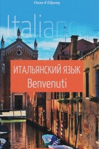 Книга Итальянский язык. Benvenuti