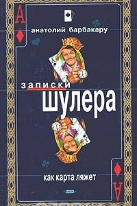 Книга Как карта ляжет. Фраерское счастье