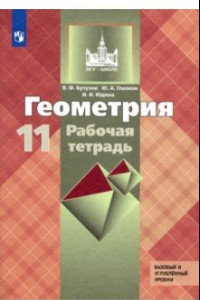 Книга Геометрия. 11 класс. Рабочая тетрадь к учебнику Л. С. Атанасяна. Базовый и углубленный уровни. ФГОС