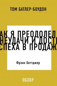 Книга Как я преодолел неудачи и достиг успеха в продажах. Фрэнк Беттджер (обзор)