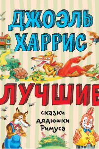 Книга Лучшие сказки дядюшки Римуса