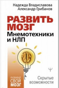 Книга Развить мозг. Мнемотехники и НЛП. Скрытые возможности