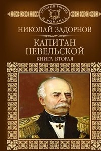 Книга Капитан Невельской. В 2 книгах. Книга 2