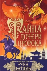 Книга Тайна дочери пророка. Рука Фатимы