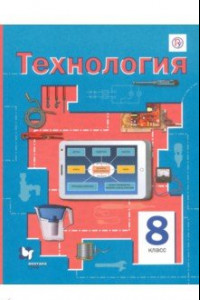 Книга Технология. 8 класс. Учебное пособие