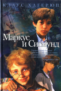 Книга Маркус и Сигмунд