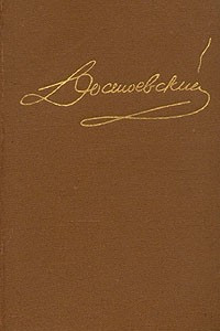 Книга Достоевский. Собрание сочинений в пятнадцати томах. Том 5