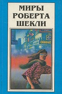 Книга Миры Роберта Шекли. Книга 1