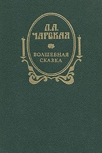 Книга Волшебная сказка. Повести