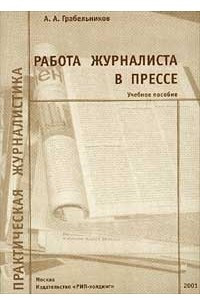 Книга Работа журналиста в прессе. Учебное пособие