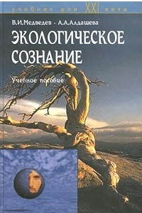 Книга Экологическое сознание. Учебное пособие