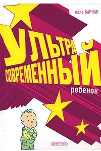 Книга Ультрасовременный ребенок