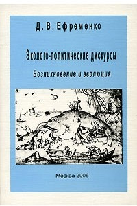 Книга Эколого-политические дискурсы. Возникновение и эволюция