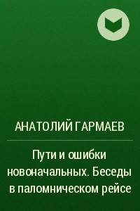 Книга Пути и ошибки новоначальных. Беседы в паломническом рейсе