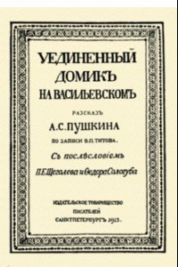 Книга Уединённый домик на Васильевском. Рассказ А. С. Пушкина