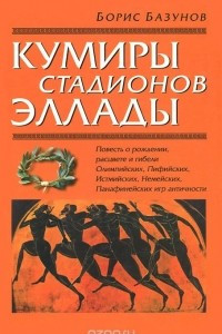 Книга Кумиры стадионов Эллады