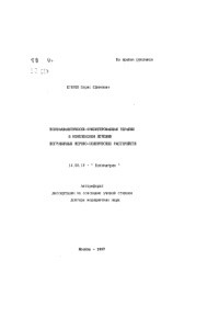 Книга Психоаналитически-ориентированная терапия в комплексном лечении пограничных психических расстройств (Пособие для врачей)