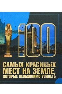 Книга 100 самых красивых мест на земле, которые необходимо увидеть