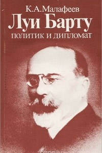 Книга Луи Барту - политик и дипломат