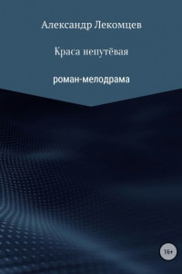 Книга Краса непутёвая