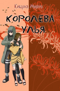 Книга Королева улья