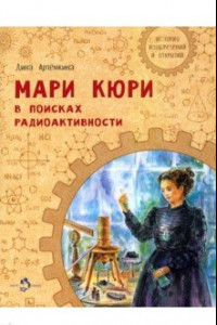 Книга Мари Кюри. В поисках радиоактивности